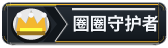 圈圈守护者